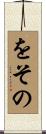 をその Scroll