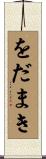 をだまき Scroll