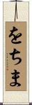 をちま Scroll
