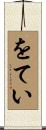 をてい Scroll