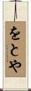 をとや Scroll