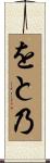 をと乃 Scroll