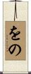 をの Scroll