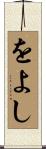をよし Scroll