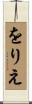 をりえ Scroll