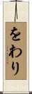 をわり Scroll