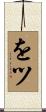 をツ Scroll