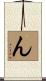ん Scroll