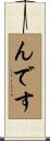 んです Scroll