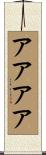 アアアア Scroll