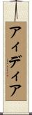 アィディア Scroll