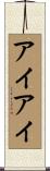 アイアイ Scroll