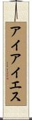 アイアイエス Scroll