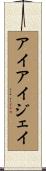 アイアイジェイ Scroll