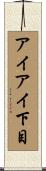 アイアイ下目 Scroll