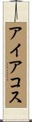 アイアコス Scroll