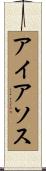 アイアソス Scroll