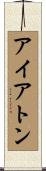 アイアトン Scroll