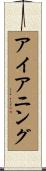 アイアニング Scroll