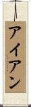 アイアン Scroll