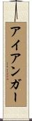 アイアンガー Scroll