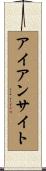 アイアン・サイト Scroll