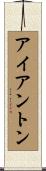 アイアントン Scroll