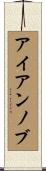 アイアンノブ Scroll