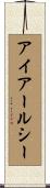 アイアールシー Scroll