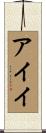 アイイ Scroll