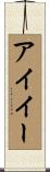 アイイー Scroll