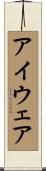 アイウェア Scroll