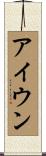 アイウン Scroll