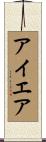 アイエア Scroll