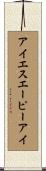 アイエスエーピーアイ Scroll