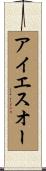 アイエスオー Scroll
