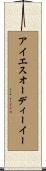 アイエスオーディーイー Scroll