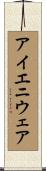アイエニウェア Scroll