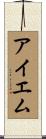 アイエム Scroll