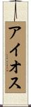 アイオス Scroll
