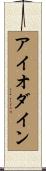 アイオダイン Scroll