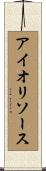アイオリ・ソース Scroll