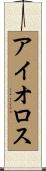 アイオロス Scroll