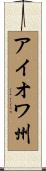 アイオワ州 Scroll