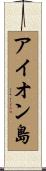 アイオン島 Scroll