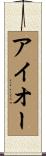アイオー Scroll