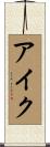 アイク Scroll