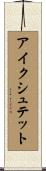 アイクシュテット Scroll
