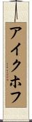 アイクホフ Scroll