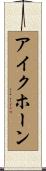 アイクホーン Scroll